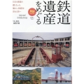 鉄道遺産をめぐる 旅鉄BOOKS 30