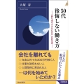 50代後悔しない働き方 「勝ち逃げできない世代」の新常識 青春新書INTELLIGENCE 596