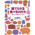 捨てられる食べものたち 食品ロス問題がわかる本