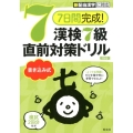 7日間完成!漢検7級書き込み式直前対策ドリル 改訂版