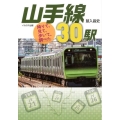 山手線30駅 降りて、見て、歩いて、調べた