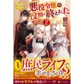 悪役令嬢の役割は終えました 2 レジーナブックス
