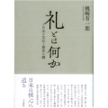 礼とは何か 日本の文化と歴史の鍵