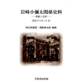 岩崎小彌太関係史料 書翰と追想 尚友ブックレット 35