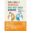 税理士が提案できる家族信託 検討・設計・運営の基礎実務