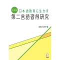 改訂版 日本語教育に生かす 第二言語習得研究