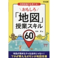 おもしろ「地図」授業スキル60 空間認識力を育てる!