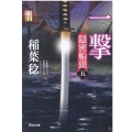 一撃 隠密船頭5 光文社文庫 い 37-46 光文社時代小説文庫