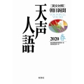 天声人語 VOL.200(2020春) 英文対照 朝日新聞