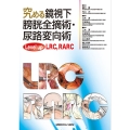 究める鏡視下膀胱全摘術・尿路変向術Level up LRC、