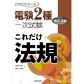 電験2種一次試験これだけ法規 改訂3版 これだけシリーズ