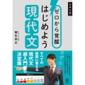 ゼロから覚醒はじめよう現代文 大学入試