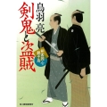 剣鬼と盗賊 ハルキ文庫 と 4-39 時代小説文庫 剣客同心親子舟