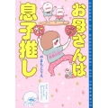 お母さんは息子推し ヒヨくんあっくん成長日記