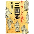 キーワードで読む「三国志」 潮文庫 い 3