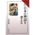 日本の神話を考える 読みなおす日本史