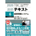 速修テキスト 2020年版6 TBC中小企業診断士試験シリーズ