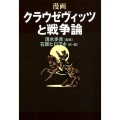 漫画クラウゼヴィッツと戦争論