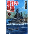 蒼洋の城塞 1 C・Novels 55-103