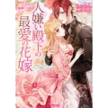 人嫌い殿下の最愛の花嫁 そのお告げは溺愛の予兆でした ヴァニラ文庫 チ 1-1