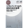 ソフトバンクで占う2025年の世界 全産業に大再編を巻き起こす「孫正義の大戦略」 PHPビジネス新書 412