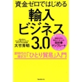 資金ゼロではじめる輸入ビジネス3.0 新時代の稼ぎ方「ひとり貿易」入門