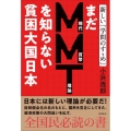 まだMMT(現代貨幣理論)を知らない貧困大国日本 新しい「学問のすゝめ」