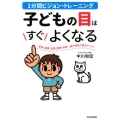 1分間…ビジョン・トレーニング子どもの目はすぐよくなる 近視・遠視・乱視・弱視・斜視…遊び感覚で視力アップ!