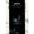 道徳的な運 哲学論集一九七三～一九八〇 双書現代倫理学 5