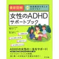 最新図解女性のADHDサポートブック 発達障害を考える心をつなぐ