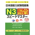 日本語能力試験問題集N3語彙スピードマスター タイ語・ベトナ