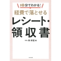 10分でわかる!経費で落とせるレシート・領収書