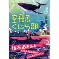 空飛ぶくじら部 カラフルノベル