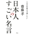 100年後まで残したい日本人のすごい名言