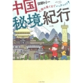 中国秘境紀行 大陸の果てまでいっチャイナ! コミックエッセイの森