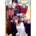 冷徹御曹司のお気に召すまま 旦那様は本当はいつだって若奥様を甘やかしたい ベリーズ文庫 そ 1-9