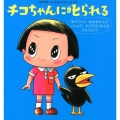 チコちゃんに叱られる おとうさんおかあさんといっしょにすごせるじかんはどれくらい? (3)