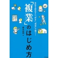 「複業」のはじめ方 会社を辞めずに"好き"得意"で稼ぐ! DO BOOKS