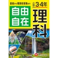 小学3・4年自由自在理科 全訂