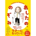 あしたの、のぞみ 「今日をちょっとラクに、明日をちょっと楽しみにする」暮らしの見つけ方