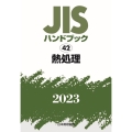 JISハンドブック2023 42