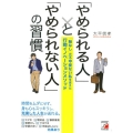 「やめられる人」と「やめられない人」の習慣 「軸なし」の不甲斐ない私を変えた行動イノベ-ションメソッド