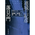 落日の門 創元推理文庫 M れ 1-2 連城三紀彦傑作集 2