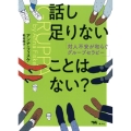 話し足りないことはない? 対人不安が和らぐグループセラピー