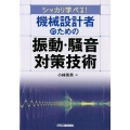 シッカリ学べる!機械設計者のための振動・騒音対策技術