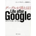 グーグルが消える日 Life after Google