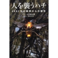 人を襲うハチ 4482件の事例からの報告