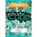 Girls Who Code 女の子の未来をひらくプログラミング