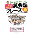 小学生からチャレンジ!楽しく身に付く英会話フレーズ45