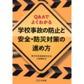 学校事故の防止と安全・防災対策の進め方 Q&Aでよくわかる